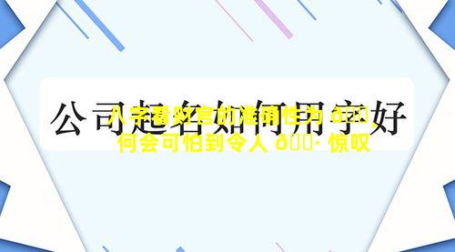 八字看财官的准确性为 🕸 何会可怕到令人 🕷 惊叹